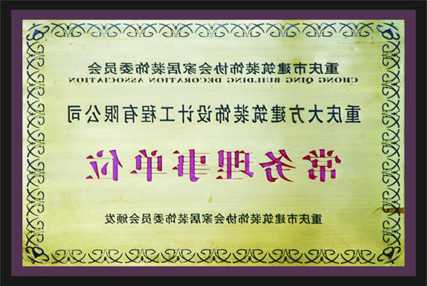 <a href='http://8e.60654a.com/'>全网十大靠谱网投网上十大正规赌网址</a>常务理事单位